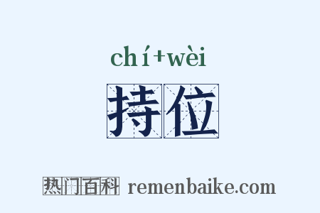 持位是什么意思的图片